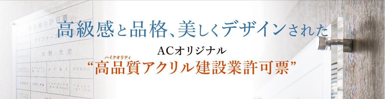 建設業許可票ACheader2