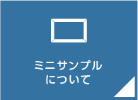 ミニサンプルについて