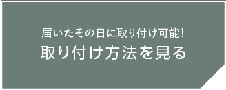 取り付け方法