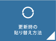 更新時の貼り替え方法