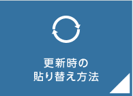 貼り替え方法