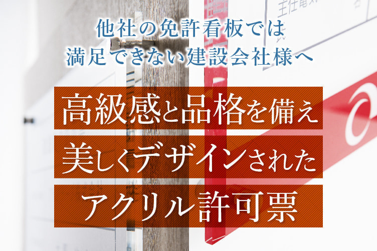 高級感と品格、美しくデザインされたアクリル許可票