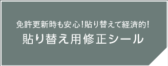貼り替えシール