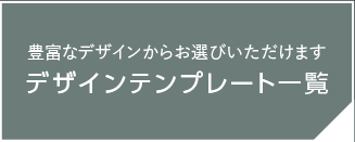 テンプレート一覧