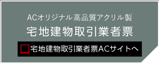 宅建取引業者票