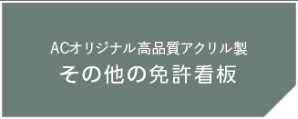 その他免許看板